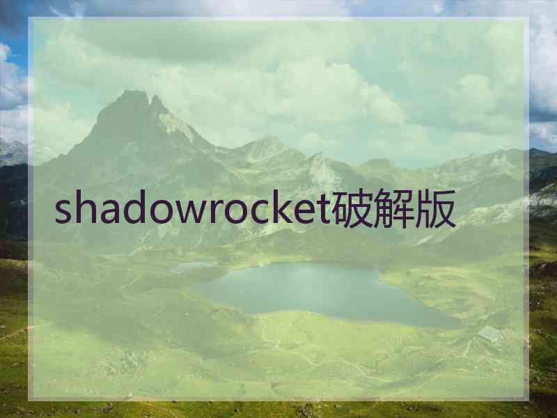 shadowrocket破解版