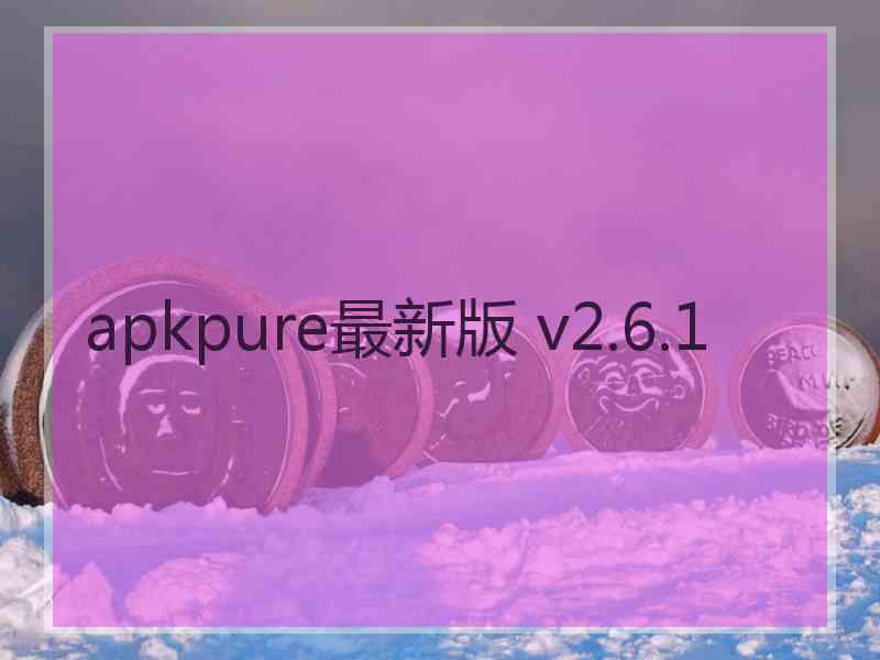 apkpure最新版 v2.6.1