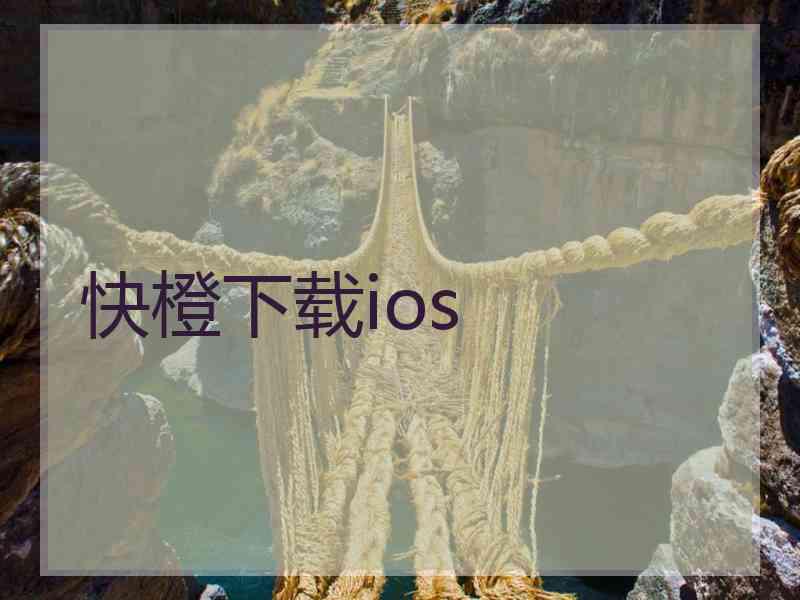 快橙下载ios
