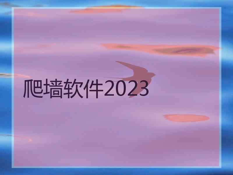 爬墙软件2023