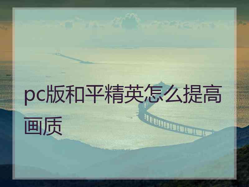 pc版和平精英怎么提高画质