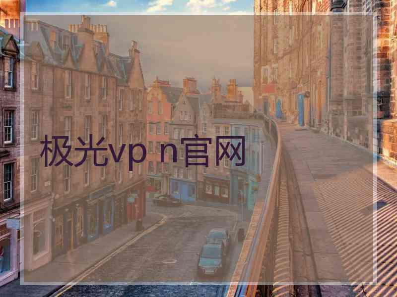极光vp n官网