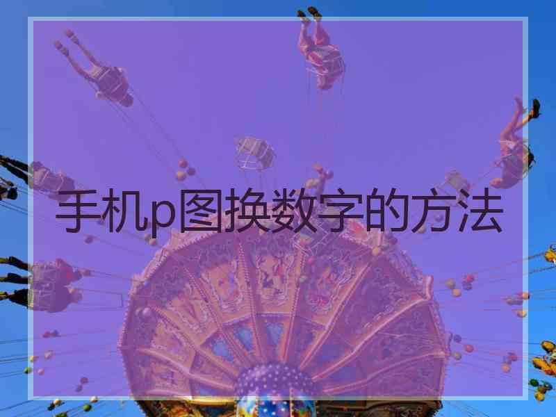 手机p图换数字的方法
