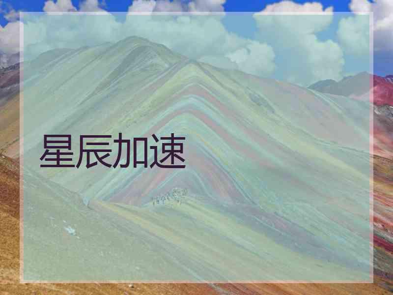 星辰加速