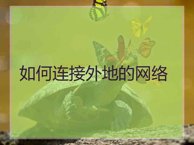 如何连接外地的网络