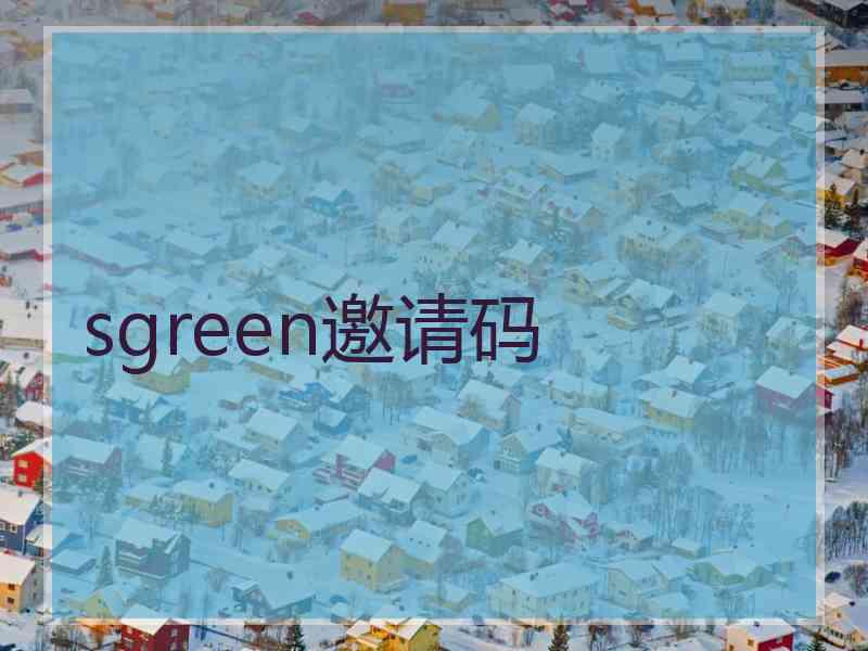 sgreen邀请码