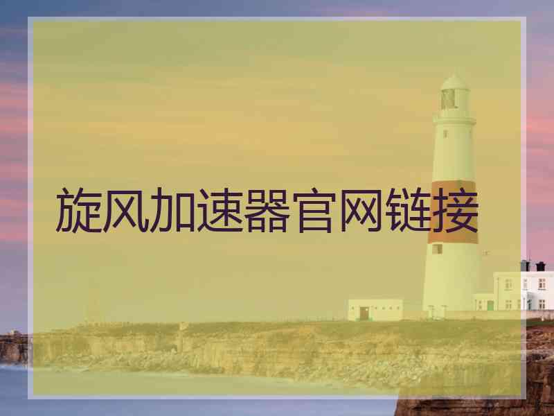 旋风加速器官网链接