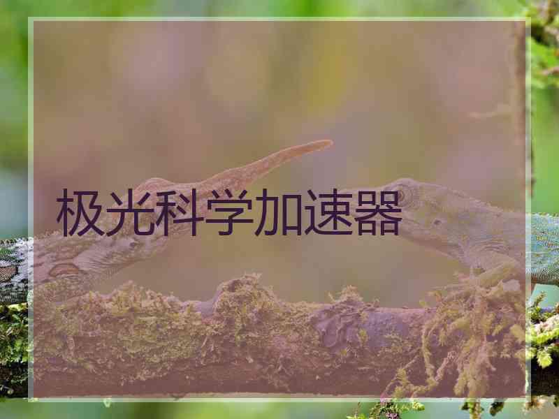 极光科学加速器