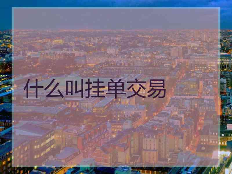 什么叫挂单交易