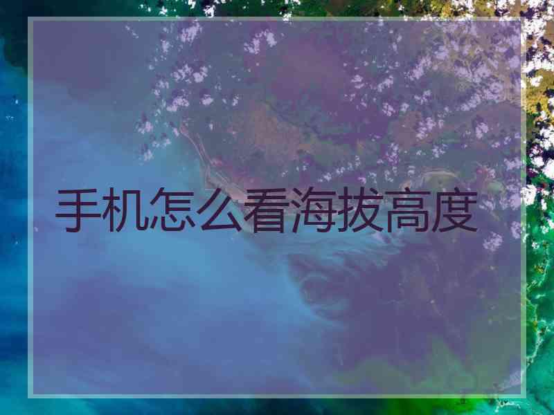 手机怎么看海拔高度
