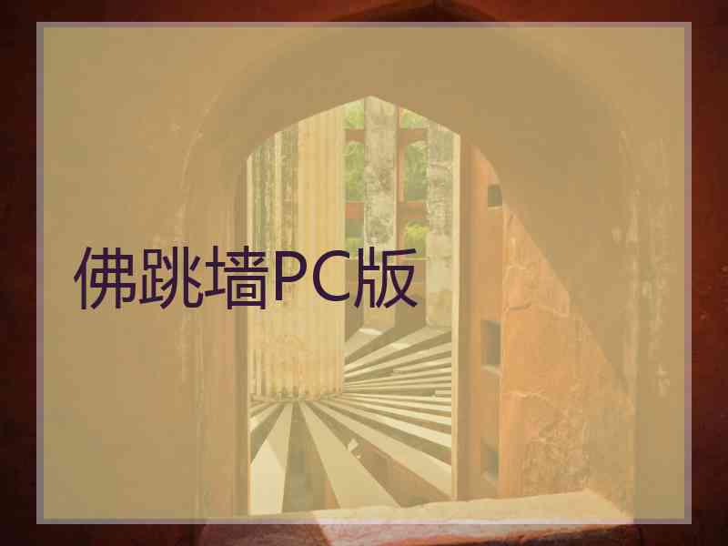 佛跳墙PC版