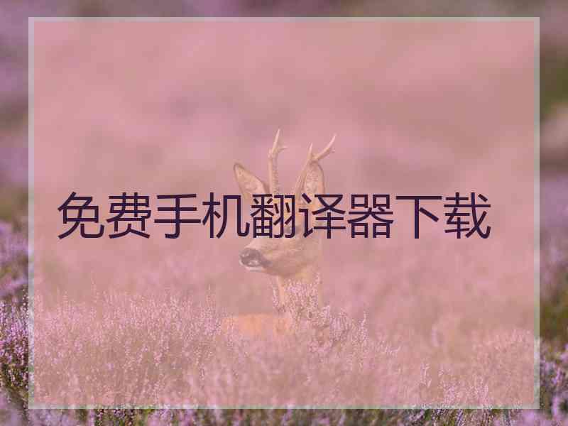 免费手机翻译器下载