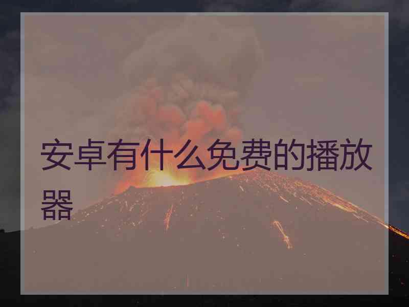 安卓有什么免费的播放器