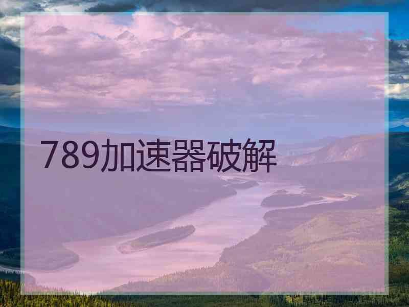 789加速器破解