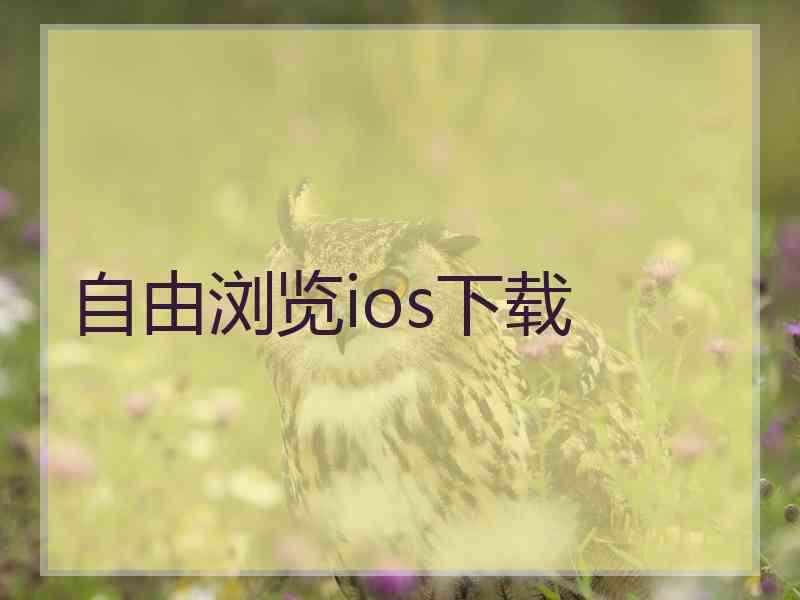 自由浏览ios下载