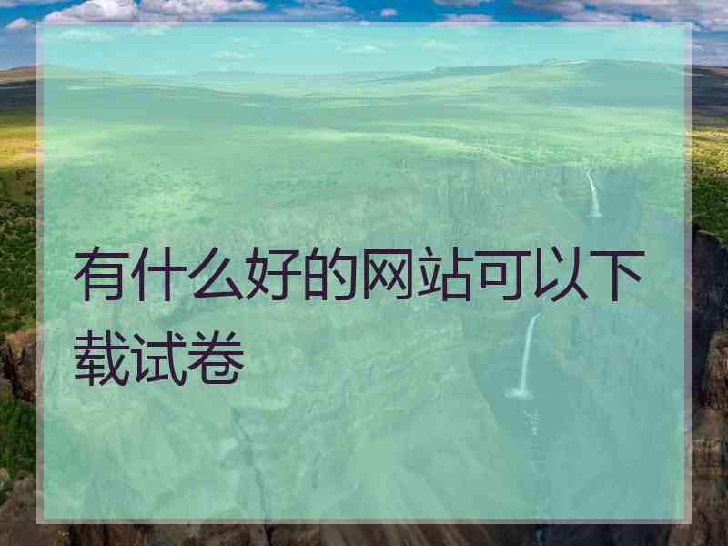 有什么好的网站可以下载试卷