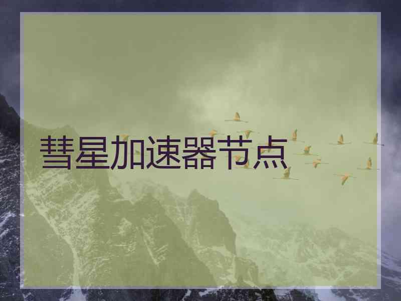 彗星加速器节点