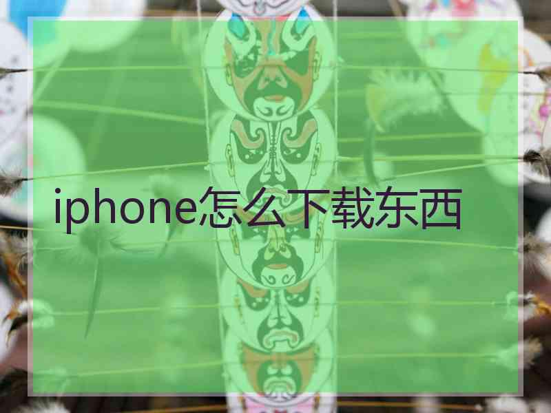 iphone怎么下载东西