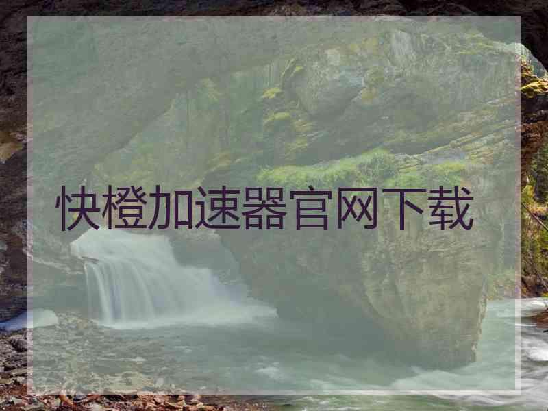 快橙加速器官网下载