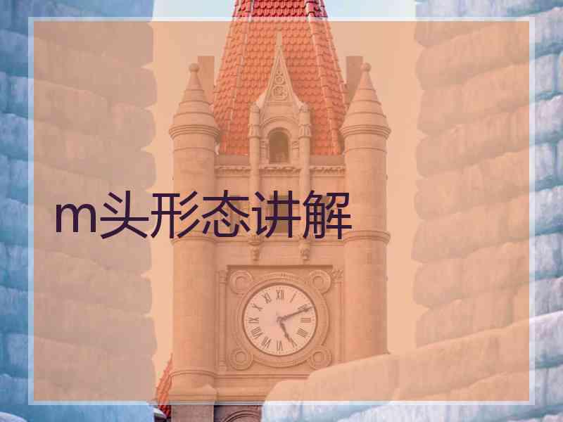 m头形态讲解