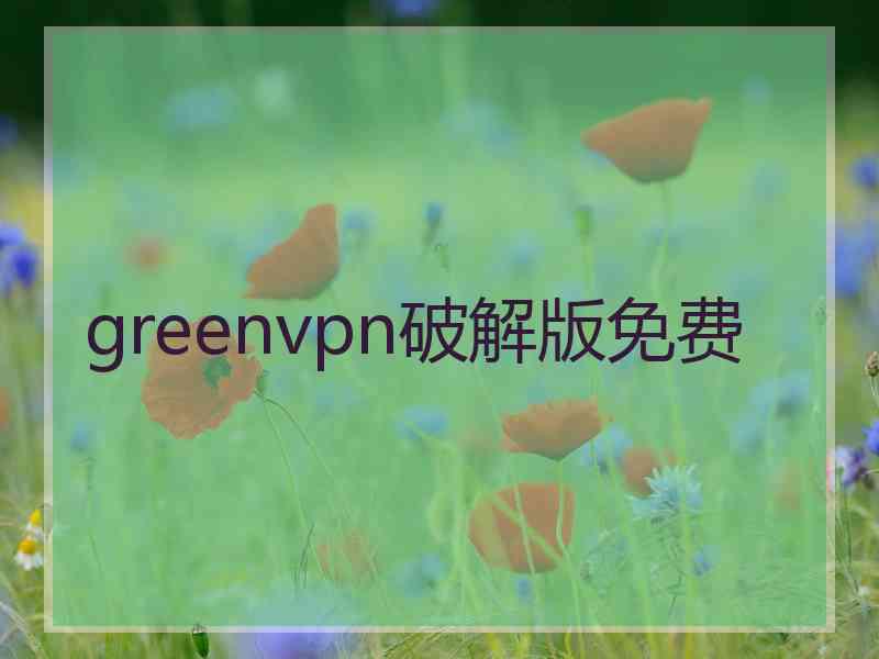 greenvpn破解版免费