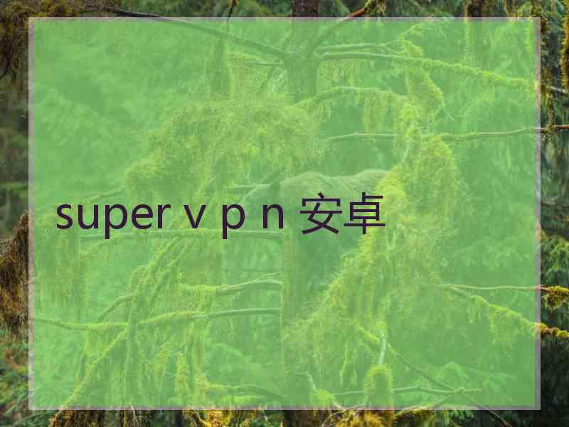 super v p n 安卓