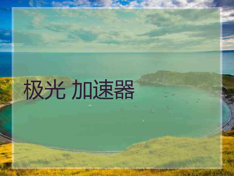 极光 加速器