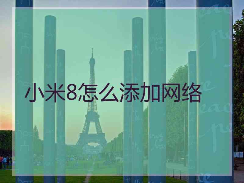 小米8怎么添加网络