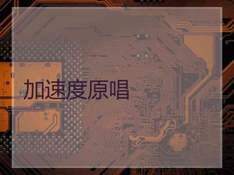 加速度原唱