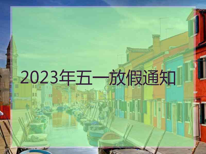 2023年五一放假通知