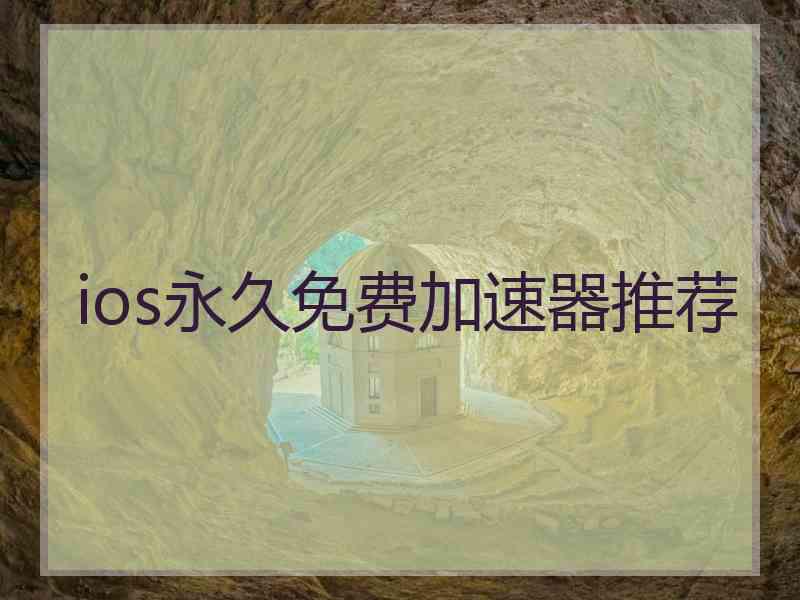 ios永久免费加速器推荐