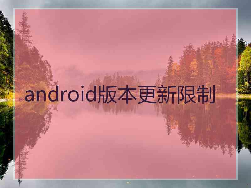 android版本更新限制