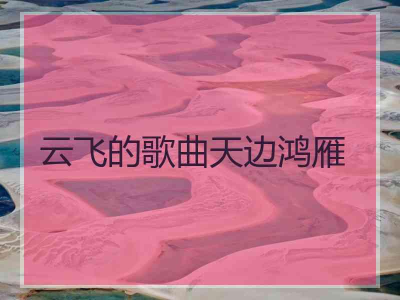 云飞的歌曲天边鸿雁