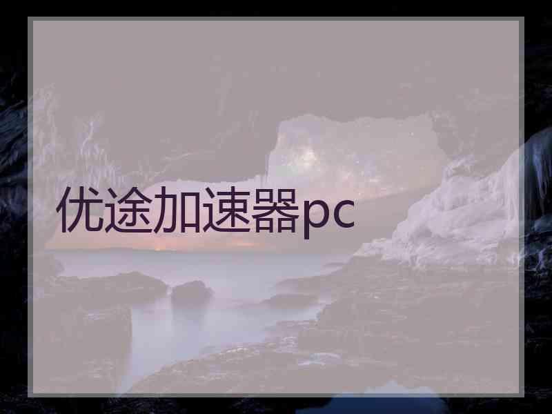 优途加速器pc