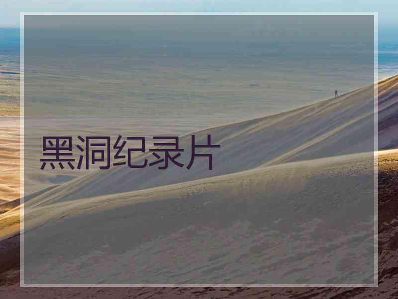 黑洞纪录片