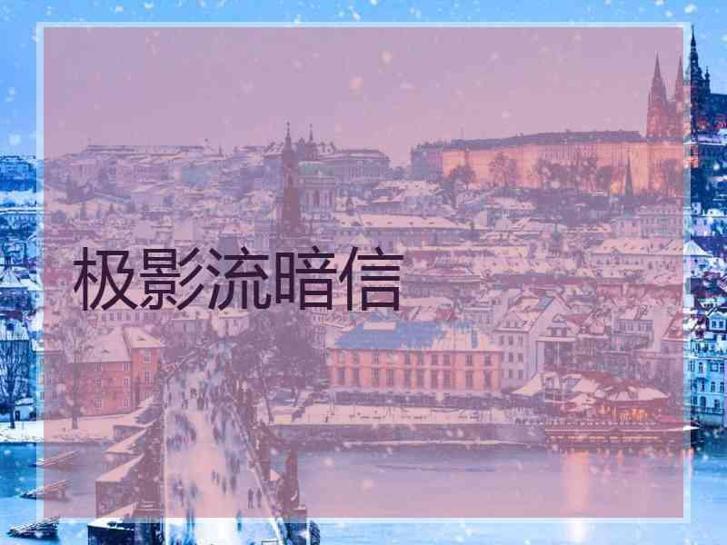 极影流暗信
