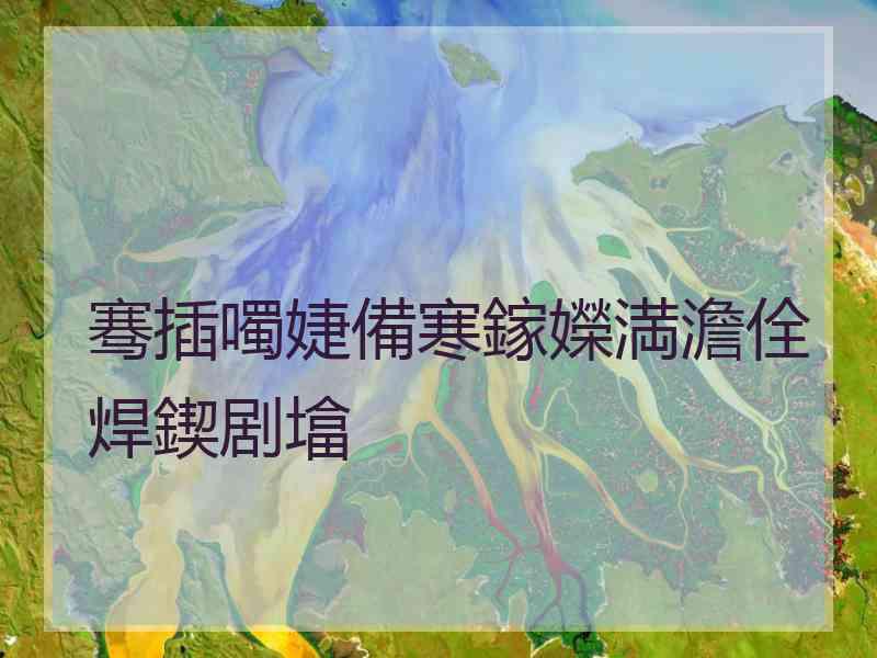 骞插噣婕備寒鎵嬫満澹佺焊鍥剧墖
