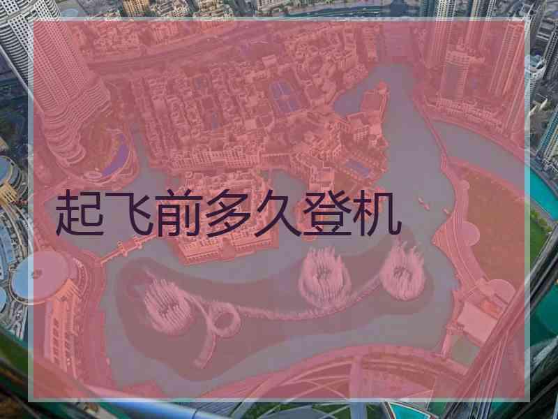 起飞前多久登机