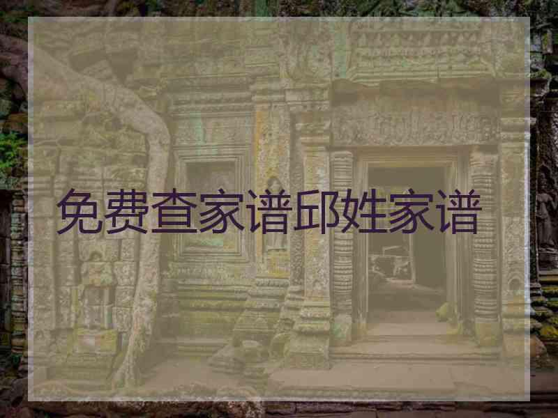 免费查家谱邱姓家谱