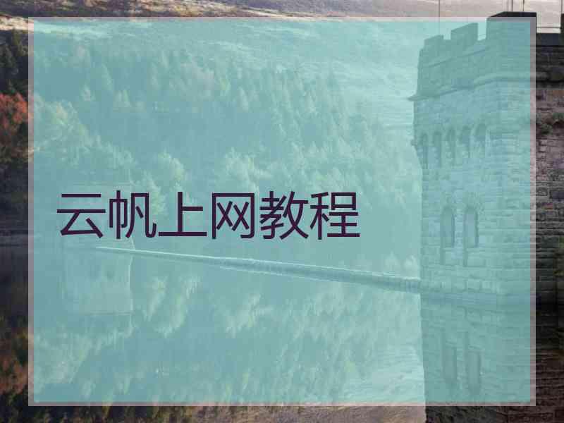 云帆上网教程
