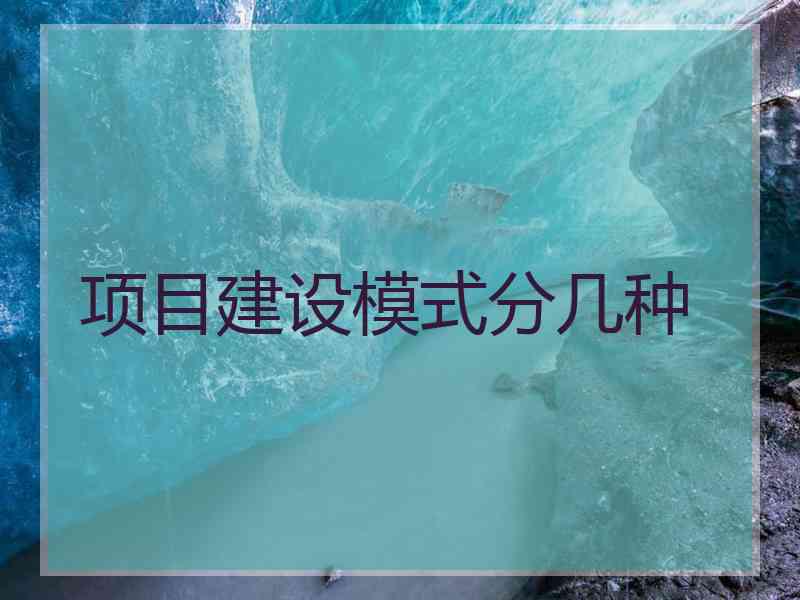 项目建设模式分几种