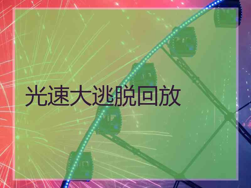 光速大逃脱回放