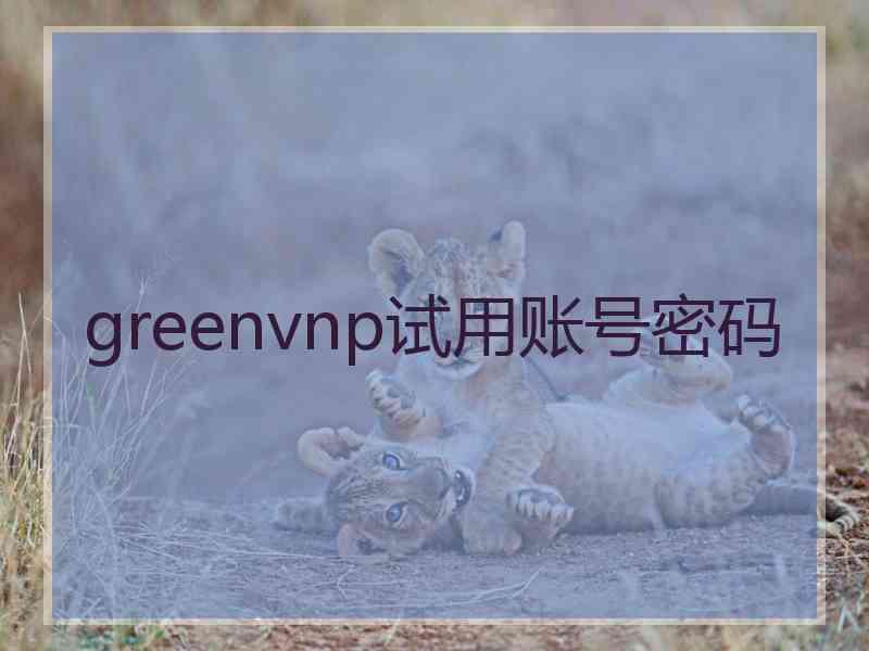 greenvnp试用账号密码