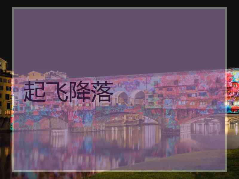 起飞降落