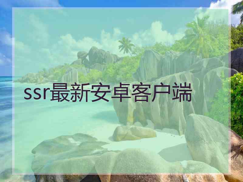 ssr最新安卓客户端