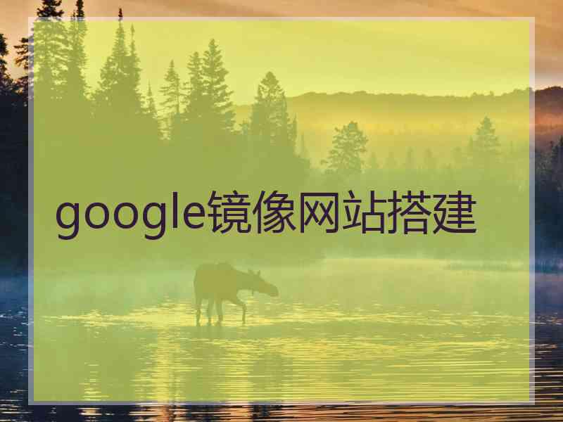 google镜像网站搭建