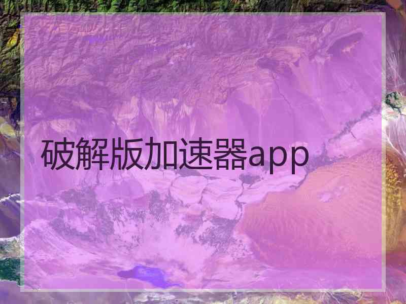 破解版加速器app