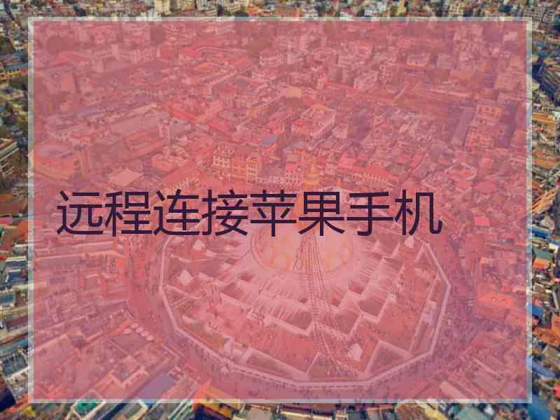 远程连接苹果手机