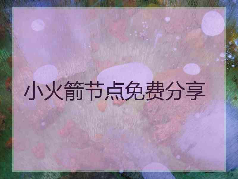 小火箭节点免费分享