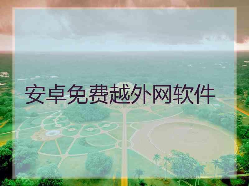 安卓免费越外网软件